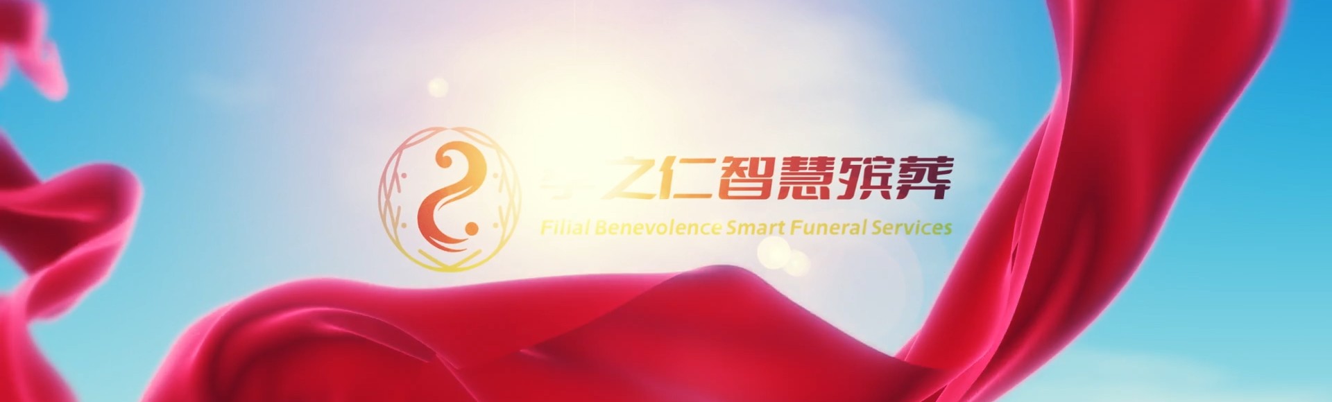 常德汉寿孝之仁智慧殡葬陵墓园服务系统平台